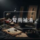 心腎兩補湯