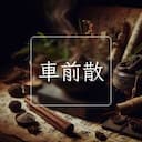 車前散