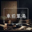 車前葉湯