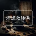 清燥救肺湯