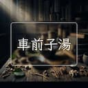 車前子湯