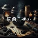車前子塗方