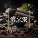 瀉火湯