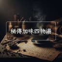 秘傳加味四物湯