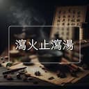 瀉火止瀉湯