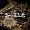 瀉心通聖散