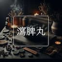 瀉脾丸