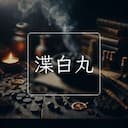 渫白丸