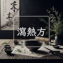 瀉熱方