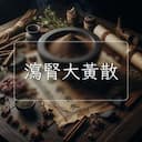 瀉腎大黃散