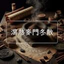 瀉熱麥門冬散