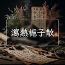 瀉熱梔子散