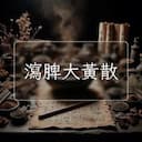 瀉脾大黃散