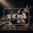 瀉胃熱湯