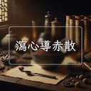 瀉心導赤散