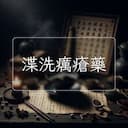 渫洗癘瘡藥