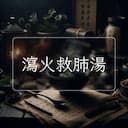 瀉火救肺湯