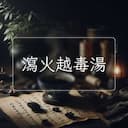 瀉火越毒湯