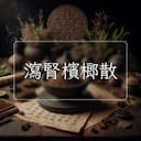 瀉腎檳榔散