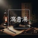 瀉青湯