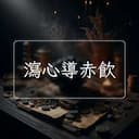 瀉心導赤飲