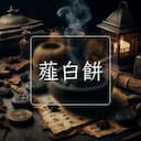 薤白餅