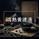 瀉熱黃連湯