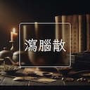 瀉腦散