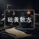 砒黃敷方