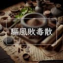驅風敗毒散