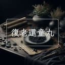 復老還童丸