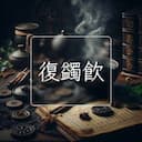 復蠲飲
