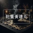 乾薑黃連丸