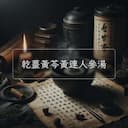 乾薑黃芩黃連人參湯