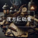 復方紅砒膏