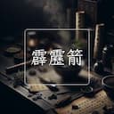 霹靂箭