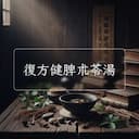 復方健脾朮苓湯