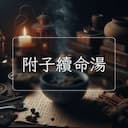 附子續命湯