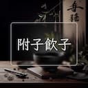 附子飲子