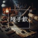 附子飲