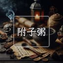 附子粥