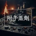 附子蒸劑