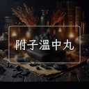 附子溫中丸