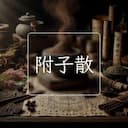 附子散