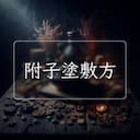 附子塗敷方
