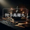 附子烏雞丸