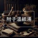 附子溫經湯