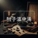 附子溫中湯