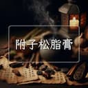 附子松脂膏