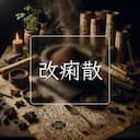 改痢散